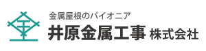 井原金属工事株式会社